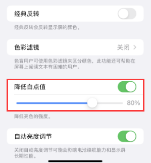 大理苹果电池维修分享iPhone省电巧妙设置降低白点值 