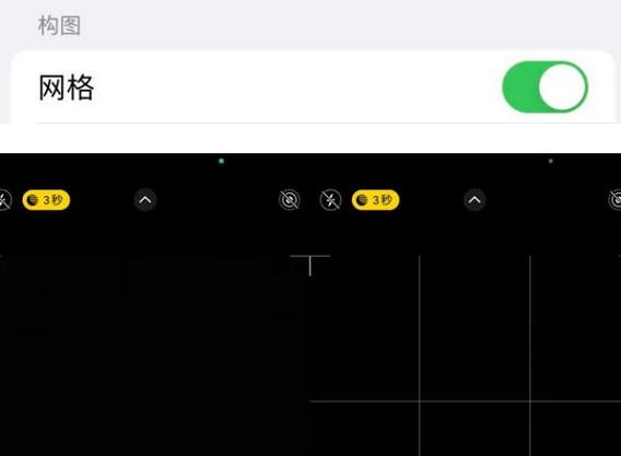 大理苹果手机维修网点分享iPhone如何开启九宫格构图功能
