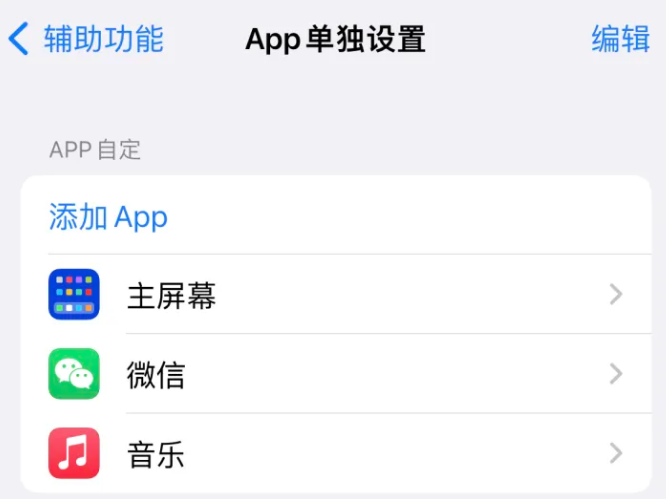 大理苹果14服务点分享iPhone14如何单独设置App 