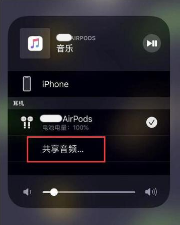 大理苹果14音频维修点分享iPhone14音频共享设置方法 