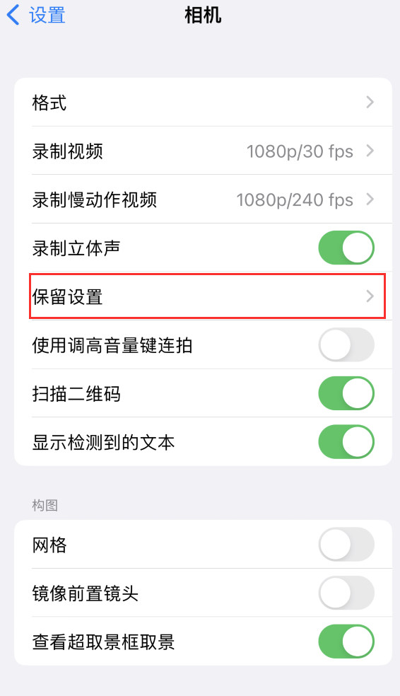 大理苹果14维修分享如何在iPhone 14 机型中保留拍照设置 