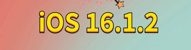 大理苹果手机维修分享iOS 16.1.2正式版更新内容及升级方法 