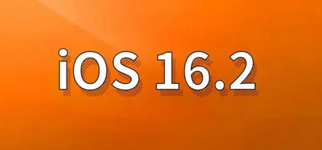 大理苹果手机维修分享哪些机型建议升级到iOS 16.2版本 