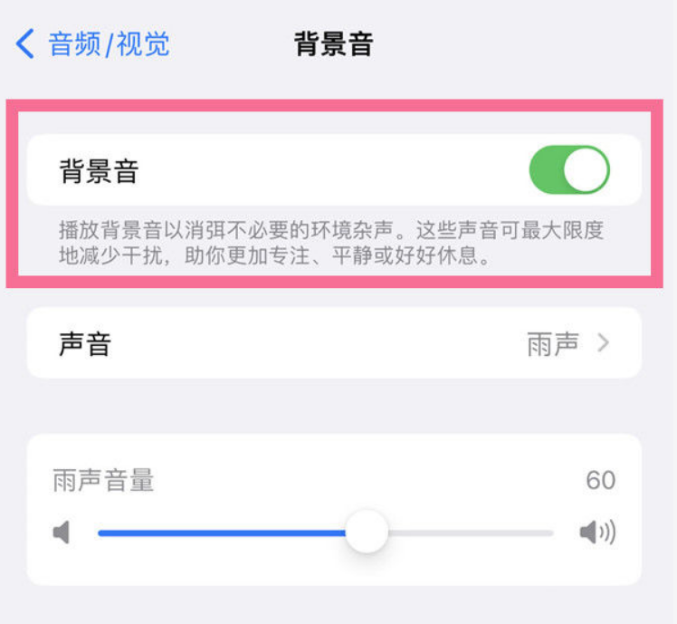 大理苹果14维修分享iPhone 14背景音开启方法 