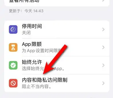 大理苹果14维修分享iPhone 14内容和隐私访问限制开启方法 