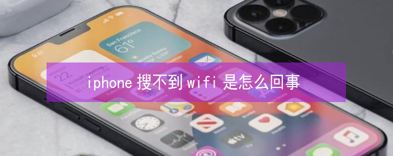 大理苹果13维修分享iPhone13搜索不到wifi怎么办 