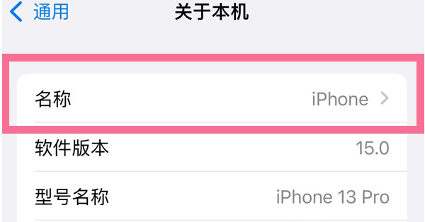 大理苹果13维修分享iPhone 13热点名字设置教程 