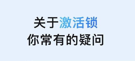 大理苹果手机维修分享激活锁是什么 