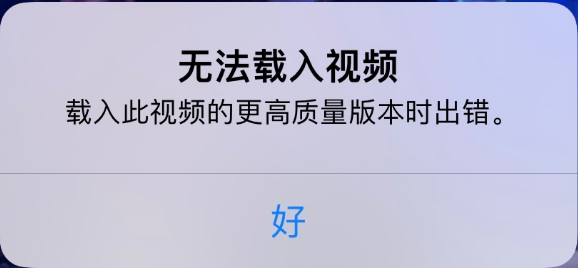 大理苹果手机维修分享iPhone 出现提示“无法载入视频”怎么办 