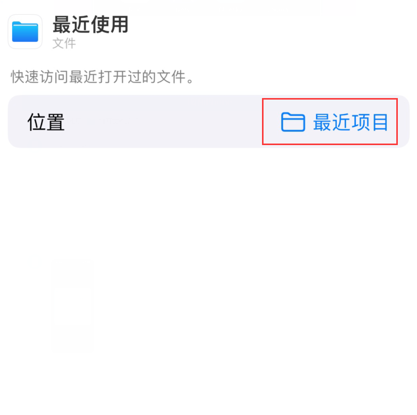 大理苹果手机维修分享从 iPhone 主屏幕快速访问最近的文件 